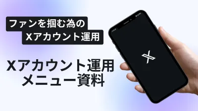 【Xアカウント運用術】X(旧Twitter)のアルゴリズムを駆使した運用術を解説