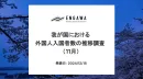 我が国における外国人入国者数の推移【2024年11月】インバウンド施策事例つき