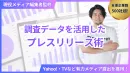 【現役メディア編集者監修】TV・Yahoo!露出を獲得するプレスリリース術