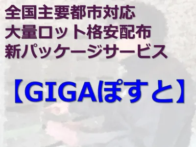 全国主要都市対応　広域配布パッケージプラン　【GIGAぽすと】