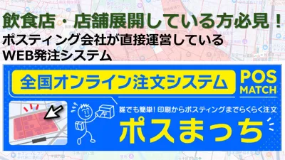 店舗集客にピッタリ！　誰でも簡単！ポスティングWEB発注システム　【ポスまっち】