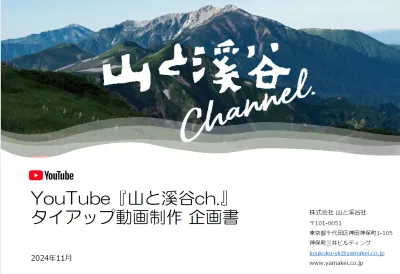 『山と溪谷』のYouTube版として、登山ノウハウや山道具などを紹介の媒体資料
