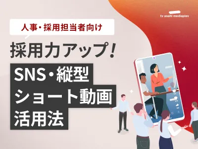 【広報・採用者向け】採用活動はSNSの時代!縦型ショート動画を活用した人材獲得!