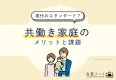 【現代のスタンダード？】共働き家庭のメリットと課題