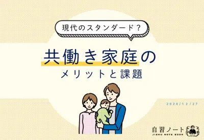 【現代のスタンダード？】共働き家庭のメリットと課題