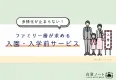【多様化が止まらない！】ファミリー層が求める入園入学前サービス