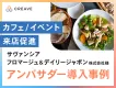 【カフェ/イベントの来店促進】サヴァンシアフロマージュ&デイリージャポン様事例