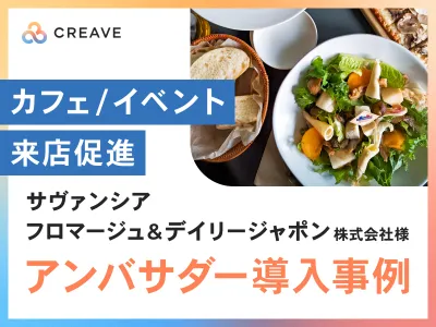 【カフェ/イベントの来店促進】サヴァンシアフロマージュ&デイリージャポン様事例