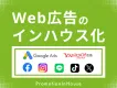 【Web広告/SNS広告の内製化】デジタルマーケティングのインハウス化をご支援