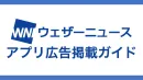 【25年版】天気×興味関心でターゲティング！ウェザーニュースアプリ広告掲載ガイド