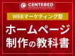 WEBマーケティング型 ホームページ制作の教科書