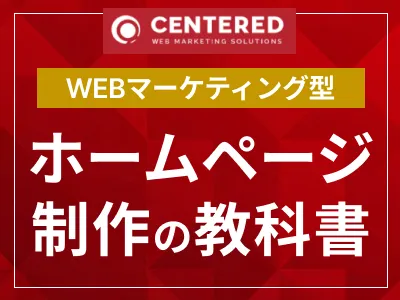 WEBマーケティング型 ホームページ制作の教科書