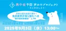 ＼＼７月版／／食品メーカー新商品開発担当者向け・日本食糧新聞セミナー協賛メニュー