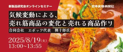 ６月版！食品メーカー新商品開発担当向け・日本食糧新聞セミナー協賛メニュー
