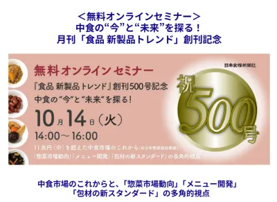 \10月更新/食品メーカー新商品開発担当者向け・日本食糧新聞セミナー協賛メニュー