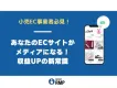 小売EC事業者必見！あなたのECサイトがメディアになる！ 収益UPの新常識