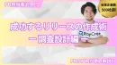 【PR担当者必見】成功するプレスリリースの作成術_ 調査設計編※代理店NG