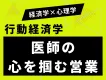 【行動経済学】医師の導入ハードルを下げる営業手法