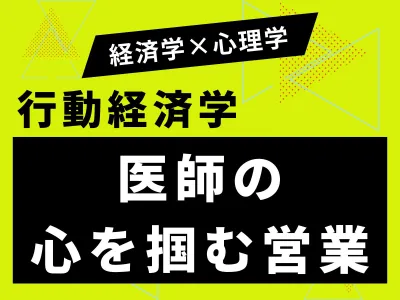 【行動経済学】医師の導入ハードルを下げる営業手法の媒体資料