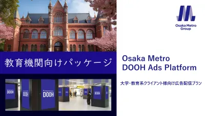 大阪メトロ 大学・教育系クライアント様向け広告配信プラン