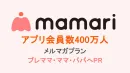 【ファミリー/子育て層】ママ・パパへアプローチ！ママリのメルマガ配信プラン