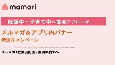 【妊娠中〜子育て層へアプローチ】属性セグメント×開封率35%！メルマガ施策