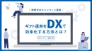 【ギフト運用をDX化】簡単運用で始めれるデジタルギフトを活用した販促キャンペーン