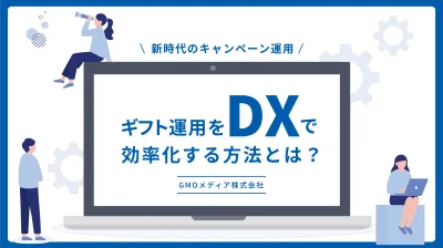 【ギフト運用をDX化】簡単運用で始めれるデジタルギフトを活用した販促キャンペーン