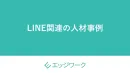 LINE関連の人材事例-運用や構築実績のある人材のスキルや経験を公開