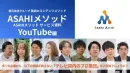 【YouTube運用】テレビ制作ノウハウで｜月額49万～企業・自治体の運用代行