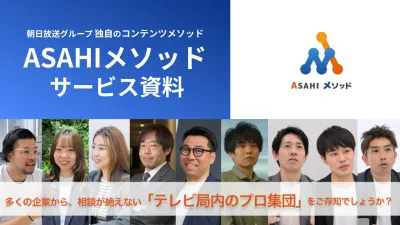 【朝日放送グループ】月額49万~toB/toC企業のYouTubeチャンネル運用