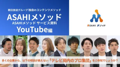 【YouTube運用】テレビ制作ノウハウで|月額49万~企業・自治体の運用代行