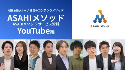 【YouTube運用】テレビ制作ノウハウで｜月額49万～企業・自治体の運用代行