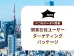 【関東圏在住者に届く】ドコモデータで東京中心に1都6県へピンポイントで広告配信