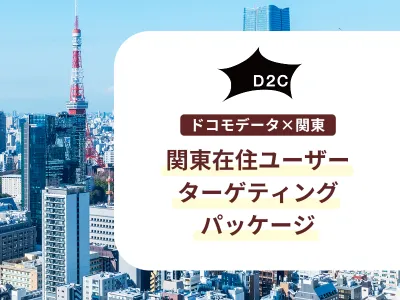 【関東圏在住者に届く】ドコモデータで東京中心に1都6県へピンポイントで広告配信