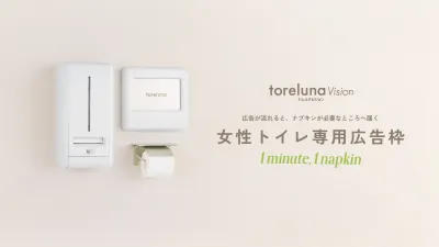 女性トイレ専用広告枠「toreluna Vision」