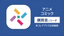 【アニメ好きへ訴求】リニューアルしたばかりの本コレアプリ広告で認知向上!