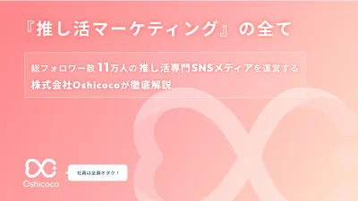 【フォロワー11万人の推し活メディアが教える！ 】推し活マーケティングの全ての媒体資料