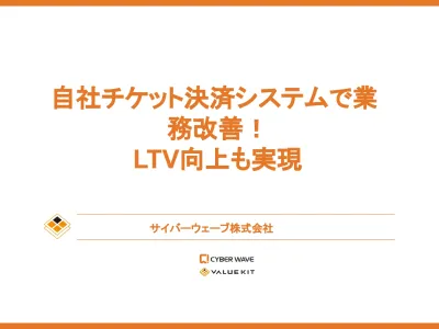 自社チケット決済システムで業務改善！ LTV向上を実現しませんか