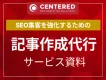 記事作成代行サービス資料（記事制作）