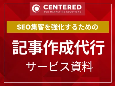 記事作成代行サービス資料(記事制作)