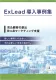 【導入事例集】BtoB企業専用の広告配信ソリューション　エクスリード（ExLead）の事例