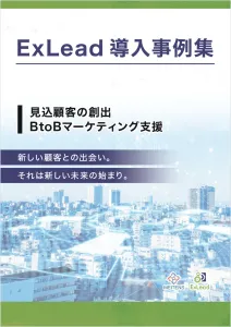 【導入事例集】BtoB企業専用の広告配信ソリューション　エクスリード（ExLead）の事例