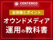 メディア運用の全体像とポイントが分かる!オウンドメディア運用の教科書