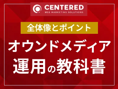 メディア運用の全体像とポイントが分かる!オウンドメディア運用の教科書