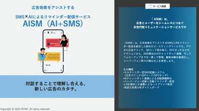 【成果報酬】AIセールスボットとSMSによるリマインド配信で広告効果をアシスト