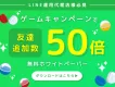 友だち追加数50倍にするLINEゲームキャペーンの魅力