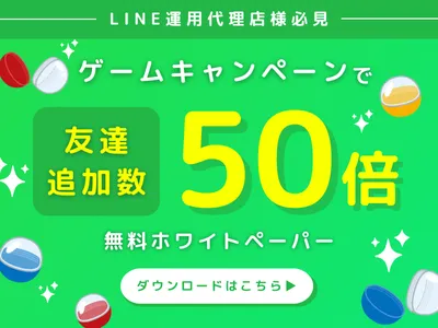 友だち追加数50倍にするLINEゲームキャペーンの魅力