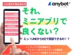 それLINEのミニアプリでできます｜ミニアプリの教科書