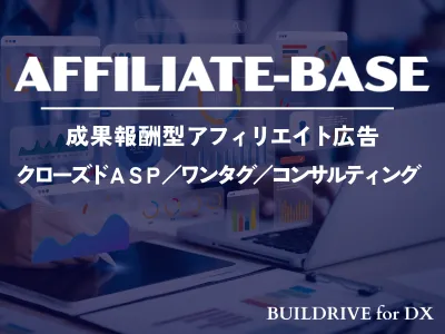 【成果報酬】アフィリエイト会社出身の代表が直接ご支援、運用するアフィリエイト広告